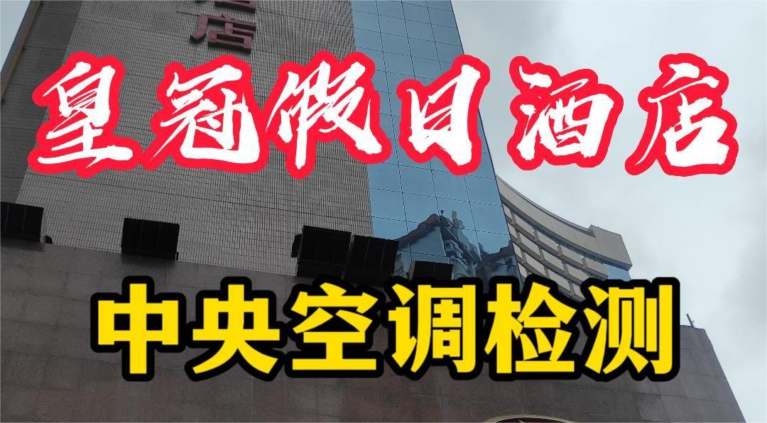 星级酒店集中空调通风系统卫生检测报告怎么做？